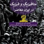 خرید کتاب سیاست متافیزیک و فیزیک در ایران معاصر اثر دکتر حامد طاهری کیا