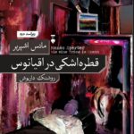 خرید کتاب قطره اشکی در اقیانوس اثر مانس اشپربر نشر نو