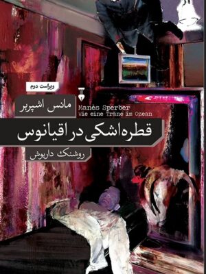 خرید کتاب قطره اشکی در اقیانوس اثر مانس اشپربر نشر نو
