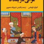 خرید کتاب غزالی در بغداد اثر ادوارد توماس ترجمه ذبیح الله منصوری نشر نگاه