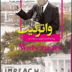 خرید کتاب واترگیت (چشم انداز معاصر جهان جلد نهم) اثر الکساندر کرودن