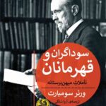 خرید کتاب سوداگران و قهرمانان (تاملات میهن پرستانه) اثر ورنر سومبارت