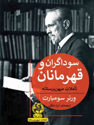 خرید کتاب سوداگران و قهرمانان (تاملات میهن پرستانه) اثر ورنر سومبارت