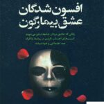 خرید کتاب افسون شدگان عشق بیمارگون از نشر جوانه رشد