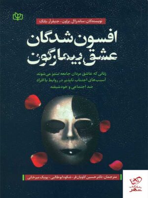 خرید کتاب افسون شدگان عشق بیمارگون از نشر جوانه رشد