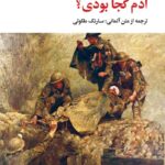 خرید کتاب آدم کجا بودی اثر هاینریش بل نشر نگاه