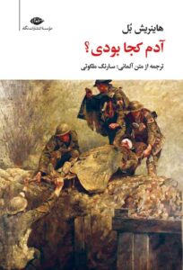خرید کتاب آدم کجا بودی اثر هاینریش بل نشر نگاه