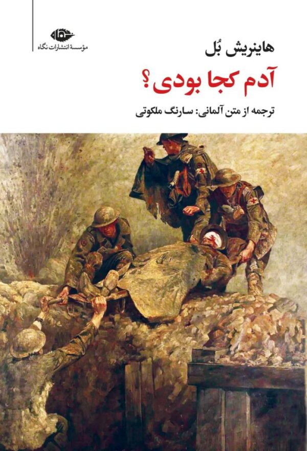 خرید کتاب آدم کجا بودی اثر هاینریش بل نشر نگاه