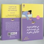 خرید کتاب می خواهم بمیرم ولی دوست دارم دوکبوکی بخورم اثر بک سهی
