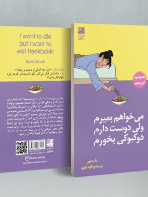 خرید کتاب می خواهم بمیرم ولی دوست دارم دوکبوکی بخورم اثر بک سهی