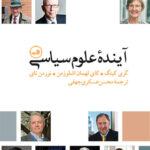 خرید کتاب آینده علوم سیاسی از نشر ثالث