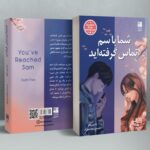 خرید کتاب شما با سم تماس گرفته اید اثر داستین تائو نشر دانش آفرین