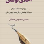 خرید کتاب اخلاق نوشتن اثر حسین معصومی همدانی نشر فرهنگ معاصر