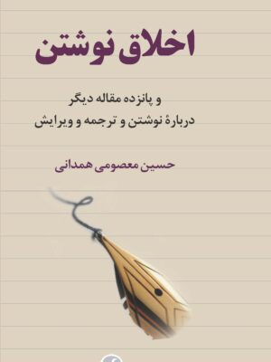 خرید کتاب اخلاق نوشتن اثر حسین معصومی همدانی نشر فرهنگ معاصر