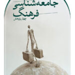 خرید کتاب چهار پژوهش در جامعه شناسی فرهنگ از نشر ثالث