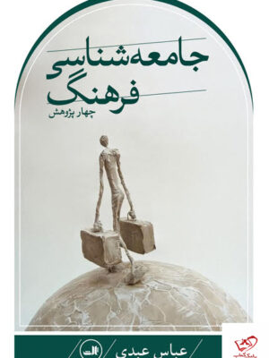 خرید کتاب چهار پژوهش در جامعه شناسی فرهنگ از نشر ثالث
