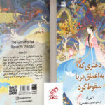 خرید کتاب دختری که به اعماق دریا سقوط کرد از نشر دانش آفرین