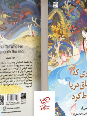 خرید کتاب دختری که به اعماق دریا سقوط کرد از نشر دانش آفرین