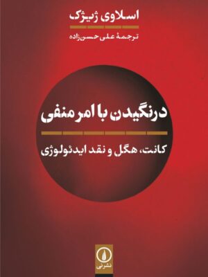 خرید کتاب درنگیدن با امر منفی (کانت هگل و نقد ایدئولوژی) اثر اسلاوی ژیژک نشر نی