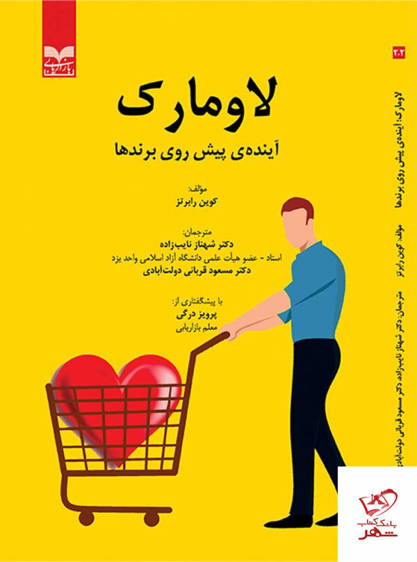 خرید کتاب لاومارک آینده ی پیش روی برندها از نشر بازاریابی