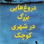 خرید کتاب دروغ هایی بزرگ در شهری کوچک اثر دایان چمبرلین نشر کوله پشتی
