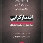 خرید کتاب اقتدارگرایی (سه کاوش در نظریه انتقادی) نشر نی