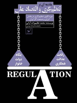 خرید کتاب مقدمه ای بر تنظیم گری و اقتصادملی اثر محمد عظیم زاده آرانی