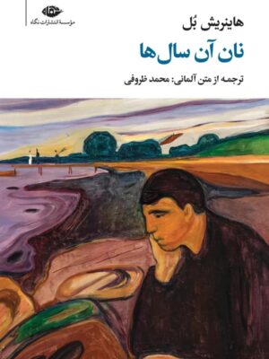 خرید کتاب نان آن سال ها اثر هاینریش بل نشر نگاه