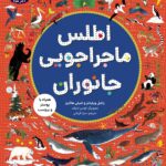 خرید کتاب اطلس ماجراجویی جانوران اثر راشل ویلیامز نشر هوپا