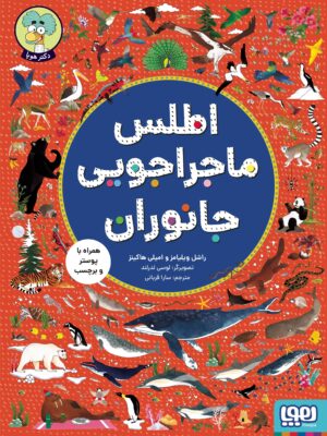 خرید کتاب اطلس ماجراجویی جانوران اثر راشل ویلیامز نشر هوپا