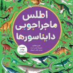 خرید کتاب اطلس ماجراجویی دایناسورها اثر امیلی هاکینز نشر هوپا