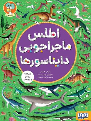 خرید کتاب اطلس ماجراجویی دایناسورها اثر امیلی هاکینز نشر هوپا