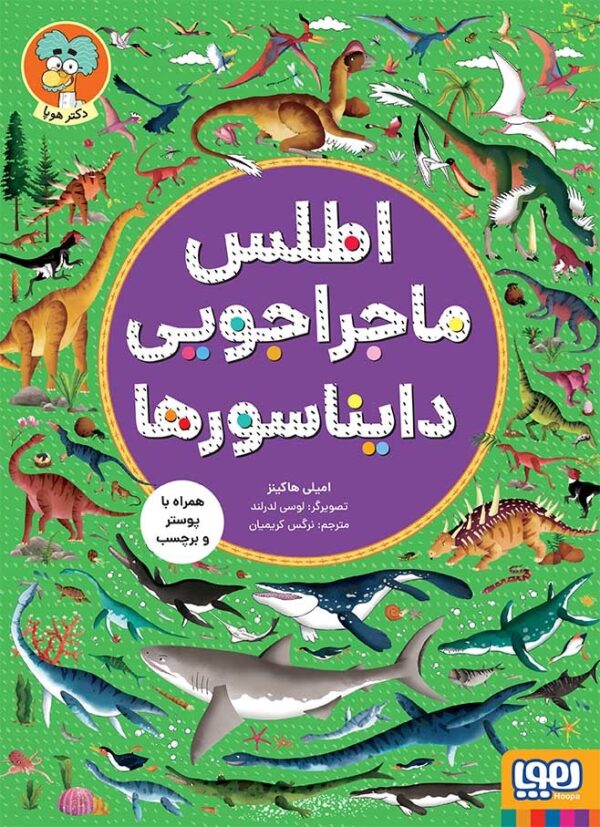 خرید کتاب اطلس ماجراجویی دایناسورها اثر امیلی هاکینز نشر هوپا