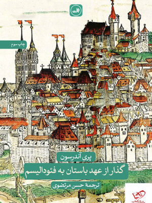 خرید کتاب گذار از عهد باستان به فئودالیسم اثر پری آندرسون نشر ثالث