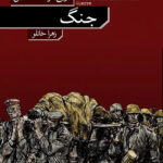خرید کتاب جنگ اثر لویی فردینان سلین نشر نو