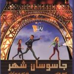 خرید کتاب جاسوسان شهر اثر جیمز پونتی نشر پاپلی