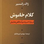 خرید کتاب کلام خاموش اثر ژاک رانسیر ترجمه مهدی امیرخانلو نشر نی