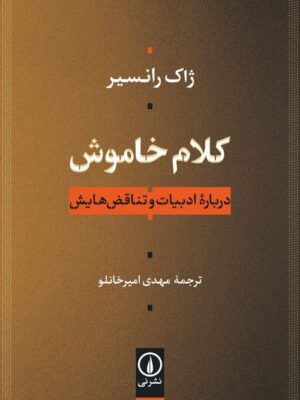 خرید کتاب کلام خاموش اثر ژاک رانسیر ترجمه مهدی امیرخانلو نشر نی