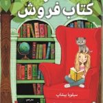 خرید کتاب دختر کتاب فروش اثر سیلویا بیشاپ نشر کوله پشتی