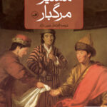 خرید کتاب مسیر مرگبار اثر الا مایار از نشر ثالث