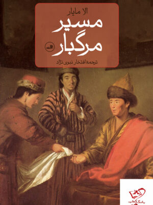 خرید کتاب مسیر مرگبار اثر الا مایار از نشر ثالث