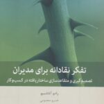 خرید کتاب تفکر نقادانه برای مدیران اثر رادو آتاناسیو نشر بینش نو
