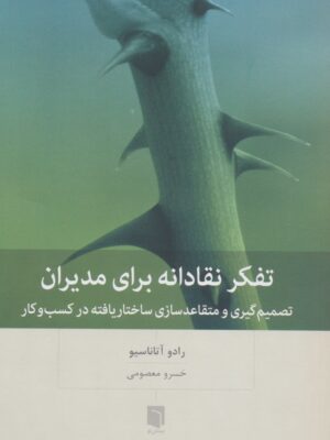 خرید کتاب تفکر نقادانه برای مدیران اثر رادو آتاناسیو نشر بینش نو