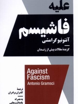 خرید کتاب علیه فاشیسم اثر آنتونیو گرامشی نشر نیماژ