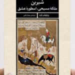 خرید کتاب شیرین (ملکه مسیحی اسطوره عشق) اثر ویلهلم باوم نشر مروارید