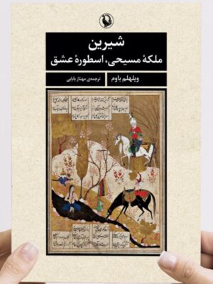 خرید کتاب شیرین (ملکه مسیحی اسطوره عشق) اثر ویلهلم باوم نشر مروارید