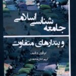 خرید کتاب جامعه شناسی اسلامی و پندارهای متفاوت اثر کریم خان محمدی
