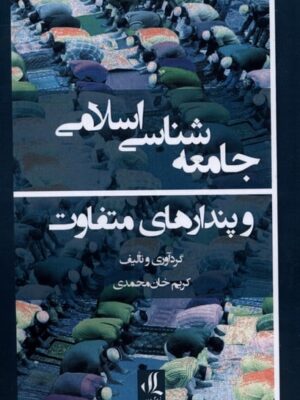 خرید کتاب جامعه شناسی اسلامی و پندارهای متفاوت اثر کریم خان محمدی
