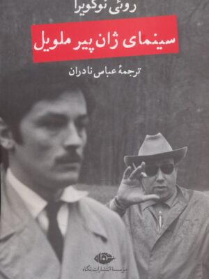 خرید کتاب سینمای ژان پیر ملویل اثر روئی نوگویرا نشر نگاه
