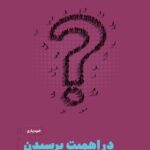 خرید کتاب در اهمیت پرسیدن اثر الکساندرا کارتر نشر مون